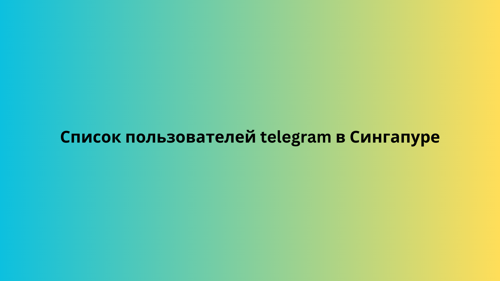 Список пользователей telegram в Сингапуре