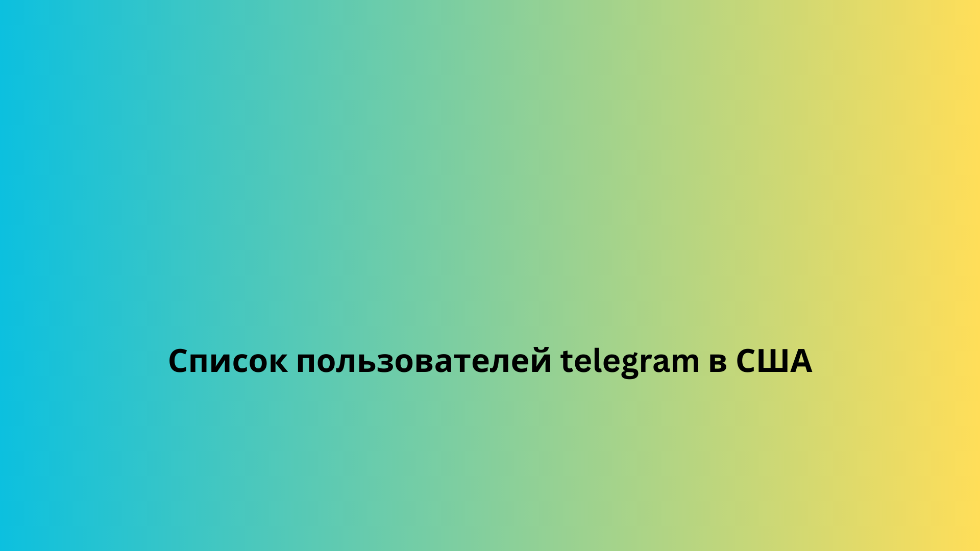 Список пользователей telegram в США