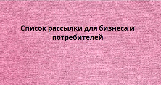 Список рассылки для бизнеса и потребителей