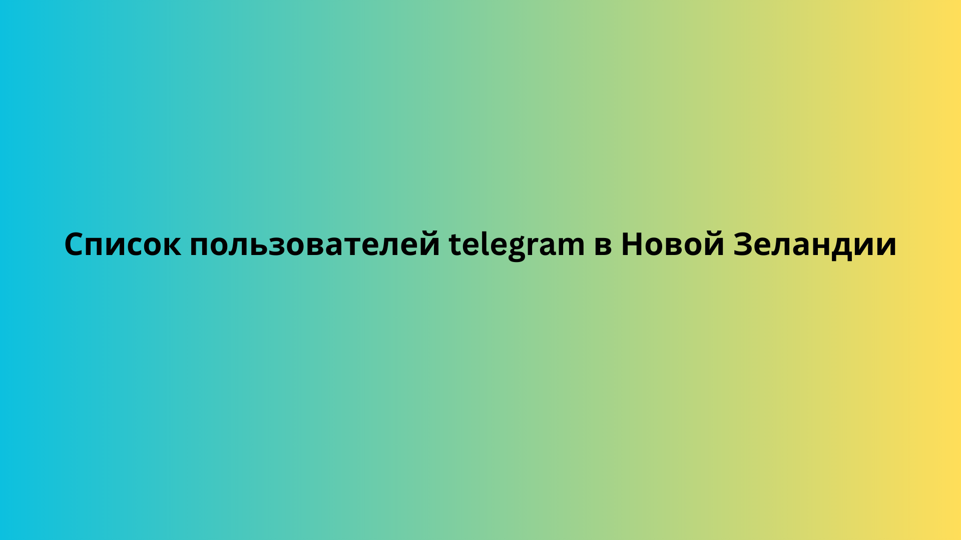 Список пользователей telegram в Новой Зеландии