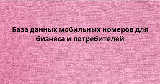 База данных мобильных номеров для бизнеса и потребителей