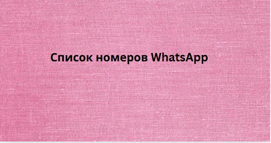 Список номеров WhatsApp