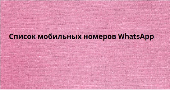 Список мобильных номеров WhatsApp