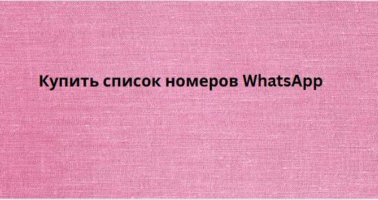 Купить список номеров WhatsApp