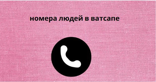 номера людей в ватсапе